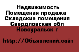 Недвижимость Помещения продажа - Складские помещения. Свердловская обл.,Новоуральск г.